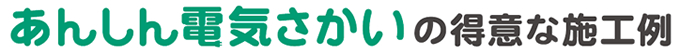 あんしん電気さかいの得意な施工例